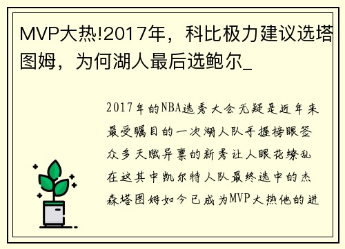 MVP大热!2017年，科比极力建议选塔图姆，为何湖人最后选鲍尔_