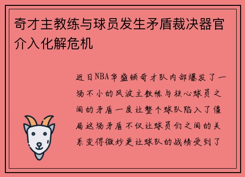 奇才主教练与球员发生矛盾裁决器官介入化解危机