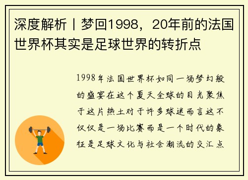 深度解析丨梦回1998，20年前的法国世界杯其实是足球世界的转折点