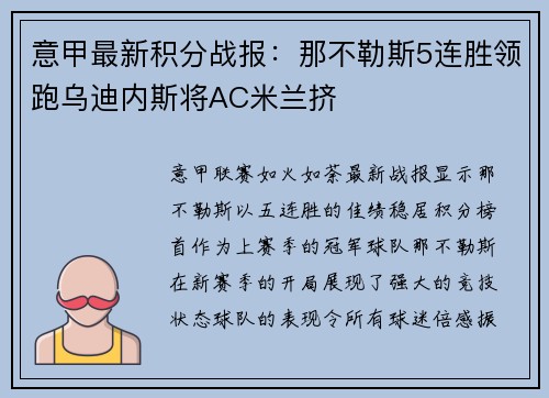 意甲最新积分战报：那不勒斯5连胜领跑乌迪内斯将AC米兰挤