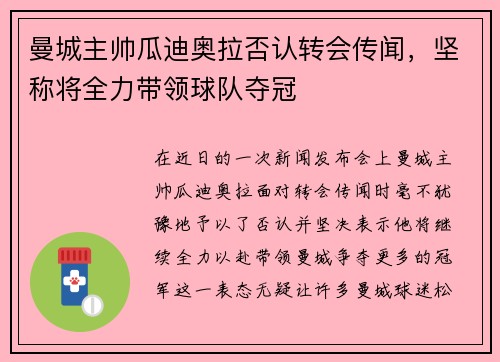 曼城主帅瓜迪奥拉否认转会传闻，坚称将全力带领球队夺冠