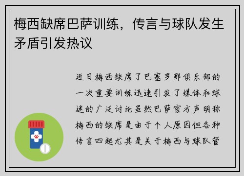 梅西缺席巴萨训练，传言与球队发生矛盾引发热议