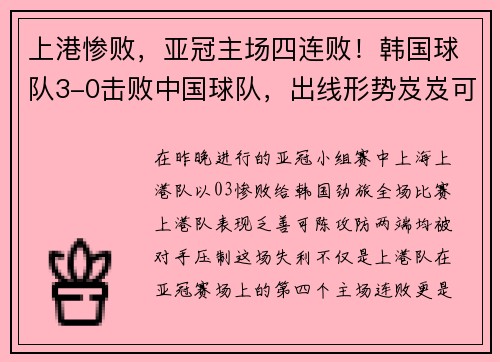 上港惨败，亚冠主场四连败！韩国球队3-0击败中国球队，出线形势岌岌可危