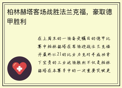 柏林赫塔客场战胜法兰克福，豪取德甲胜利