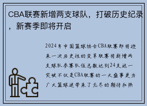 CBA联赛新增两支球队，打破历史纪录，新赛季即将开启