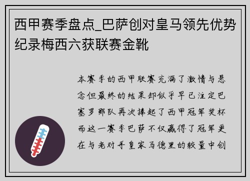 西甲赛季盘点_巴萨创对皇马领先优势纪录梅西六获联赛金靴