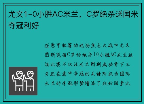 尤文1-0小胜AC米兰，C罗绝杀送国米夺冠利好