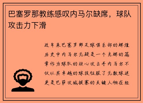 巴塞罗那教练感叹内马尔缺席，球队攻击力下滑