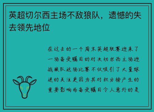 英超切尔西主场不敌狼队，遗憾的失去领先地位