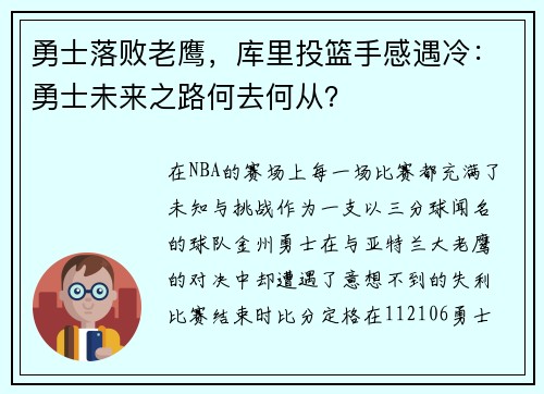 勇士落败老鹰，库里投篮手感遇冷：勇士未来之路何去何从？