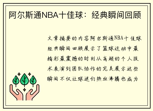 阿尔斯通NBA十佳球：经典瞬间回顾