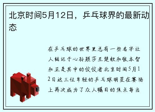 北京时间5月12日，乒乓球界的最新动态