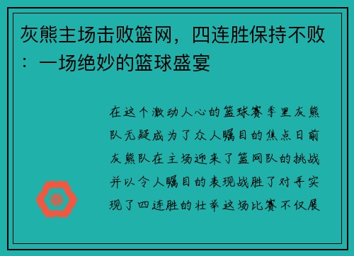 灰熊主场击败篮网，四连胜保持不败：一场绝妙的篮球盛宴