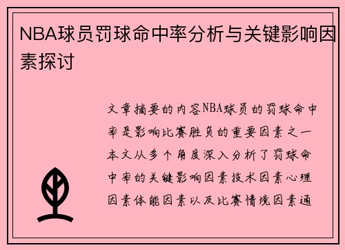 NBA球员罚球命中率分析与关键影响因素探讨