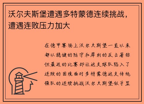 沃尔夫斯堡遭遇多特蒙德连续挑战，遭遇连败压力加大