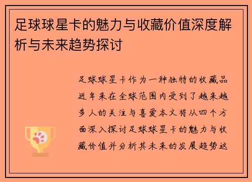 足球球星卡的魅力与收藏价值深度解析与未来趋势探讨