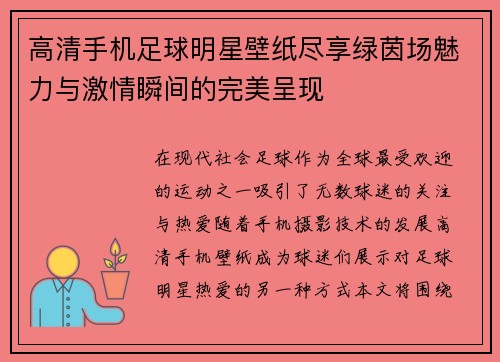 高清手机足球明星壁纸尽享绿茵场魅力与激情瞬间的完美呈现