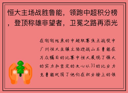 恒大主场战胜鲁能，领跑中超积分榜，登顶称雄非望者，卫冕之路再添光彩