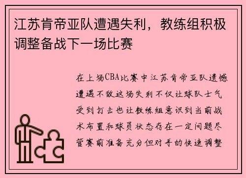 江苏肯帝亚队遭遇失利，教练组积极调整备战下一场比赛