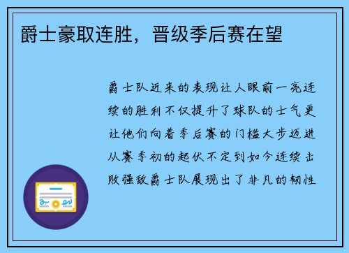 爵士豪取连胜，晋级季后赛在望