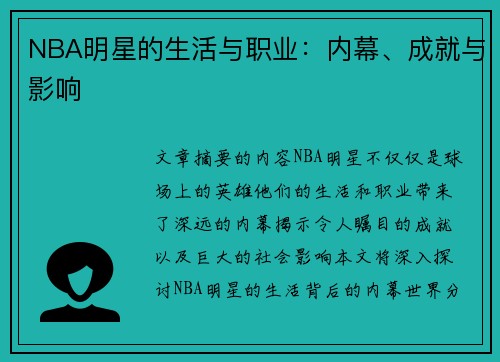 NBA明星的生活与职业：内幕、成就与影响