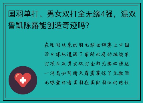 国羽单打、男女双打全无缘4强，混双鲁凯陈露能创造奇迹吗？