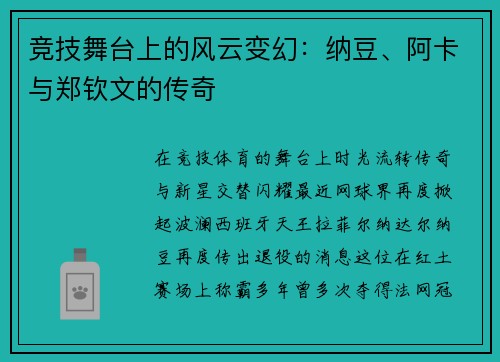 竞技舞台上的风云变幻：纳豆、阿卡与郑钦文的传奇