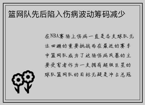 篮网队先后陷入伤病波动筹码减少