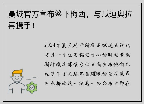 曼城官方宣布签下梅西，与瓜迪奥拉再携手！