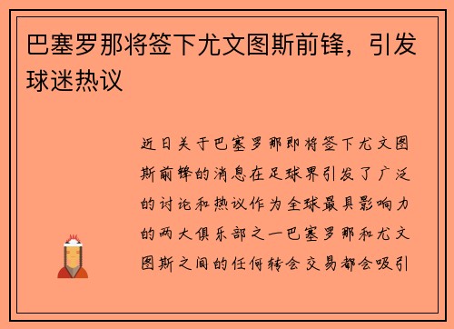 巴塞罗那将签下尤文图斯前锋，引发球迷热议