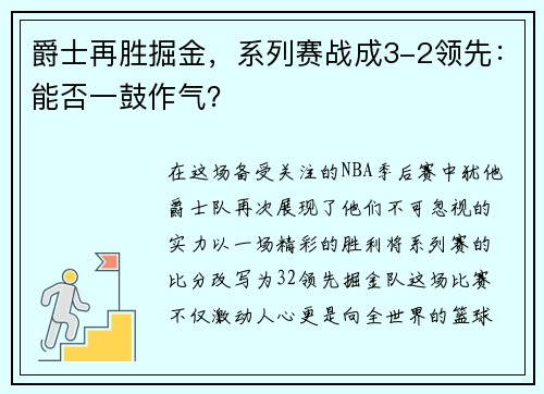 爵士再胜掘金，系列赛战成3-2领先：能否一鼓作气？