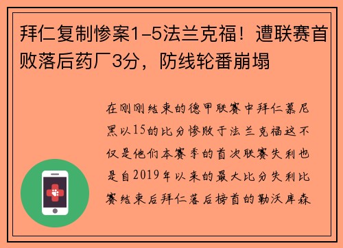 拜仁复制惨案1-5法兰克福！遭联赛首败落后药厂3分，防线轮番崩塌