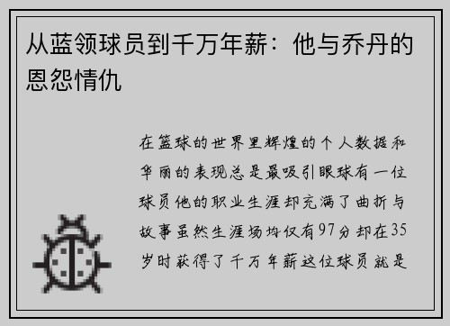 从蓝领球员到千万年薪：他与乔丹的恩怨情仇