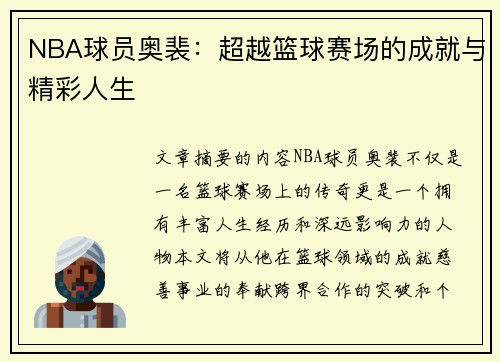 NBA球员奥裴：超越篮球赛场的成就与精彩人生