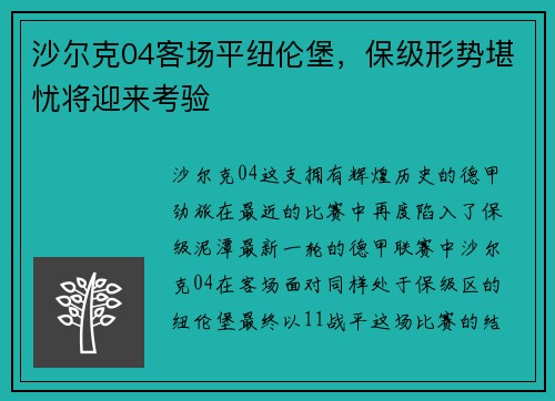 沙尔克04客场平纽伦堡，保级形势堪忧将迎来考验