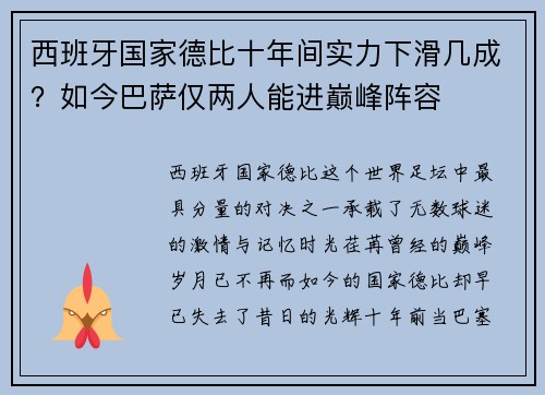 西班牙国家德比十年间实力下滑几成？如今巴萨仅两人能进巅峰阵容