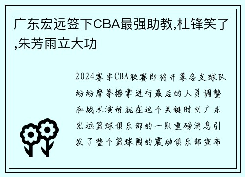 广东宏远签下CBA最强助教,杜锋笑了,朱芳雨立大功