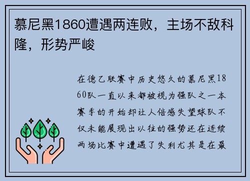 慕尼黑1860遭遇两连败，主场不敌科隆，形势严峻