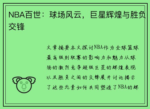 NBA百世：球场风云，巨星辉煌与胜负交锋