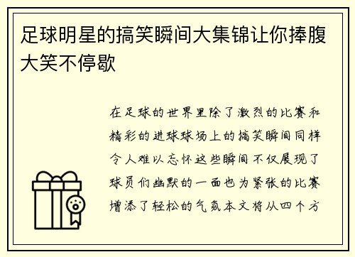 足球明星的搞笑瞬间大集锦让你捧腹大笑不停歇