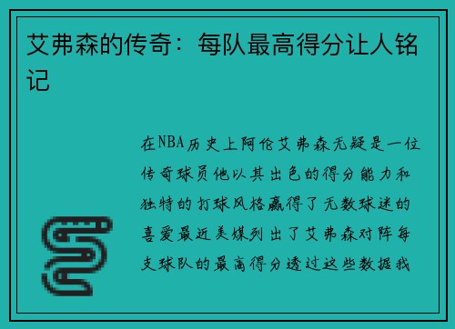 艾弗森的传奇：每队最高得分让人铭记