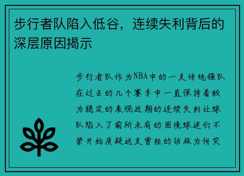 步行者队陷入低谷，连续失利背后的深层原因揭示