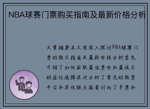 NBA球赛门票购买指南及最新价格分析