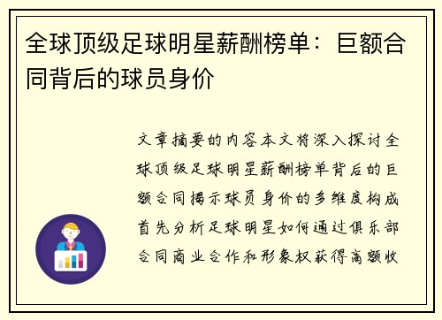 全球顶级足球明星薪酬榜单：巨额合同背后的球员身价