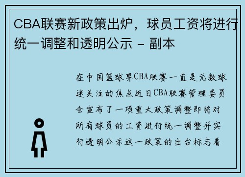 CBA联赛新政策出炉，球员工资将进行统一调整和透明公示 - 副本