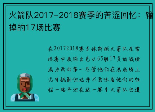 火箭队2017-2018赛季的苦涩回忆：输掉的17场比赛