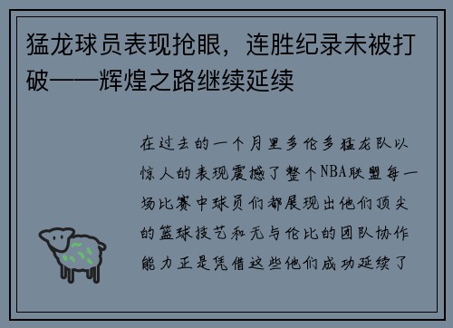 猛龙球员表现抢眼，连胜纪录未被打破——辉煌之路继续延续