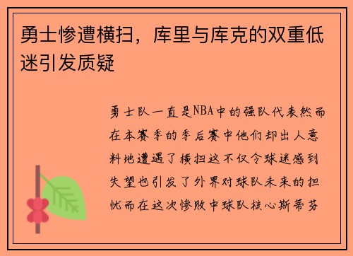 勇士惨遭横扫，库里与库克的双重低迷引发质疑