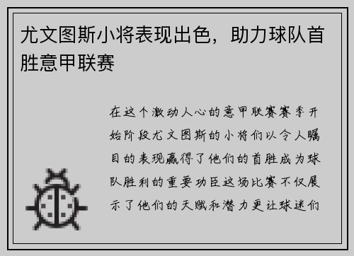 尤文图斯小将表现出色，助力球队首胜意甲联赛