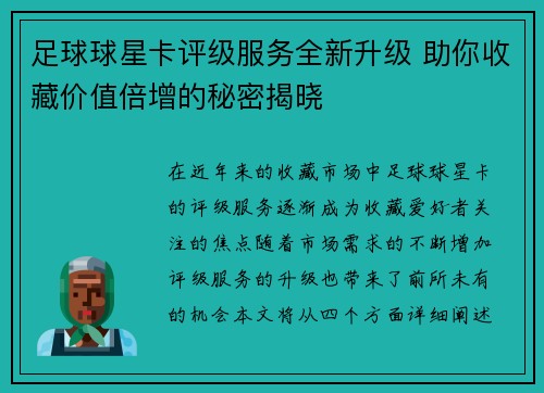 足球球星卡评级服务全新升级 助你收藏价值倍增的秘密揭晓